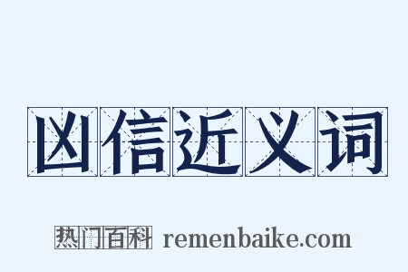 凶信近义词是什么意思的图片